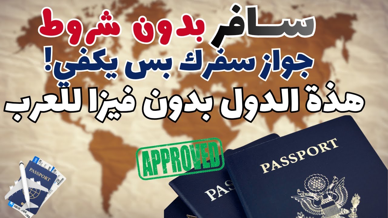 دول بدون تأشيرة فيها شغل وفرص عمل | سافر بجوازك وبس!