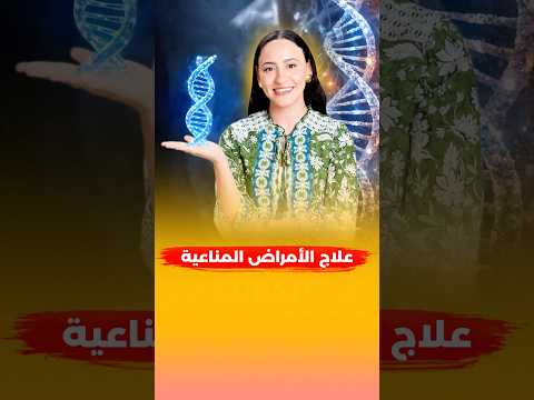 ‏لو فهمتي قصتك هتتعالجي من مرضك المناعي