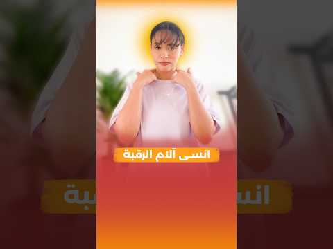 آلام الرقبة = دماغ في حالة طواري
