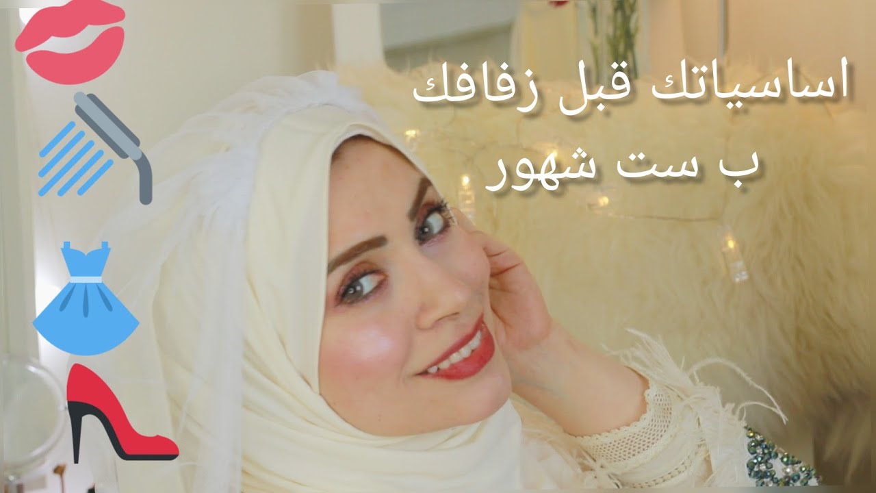 روتين العروسة قبل الزفاف ب ستة أشهر أساسيات هامة لكل بنت 👰
