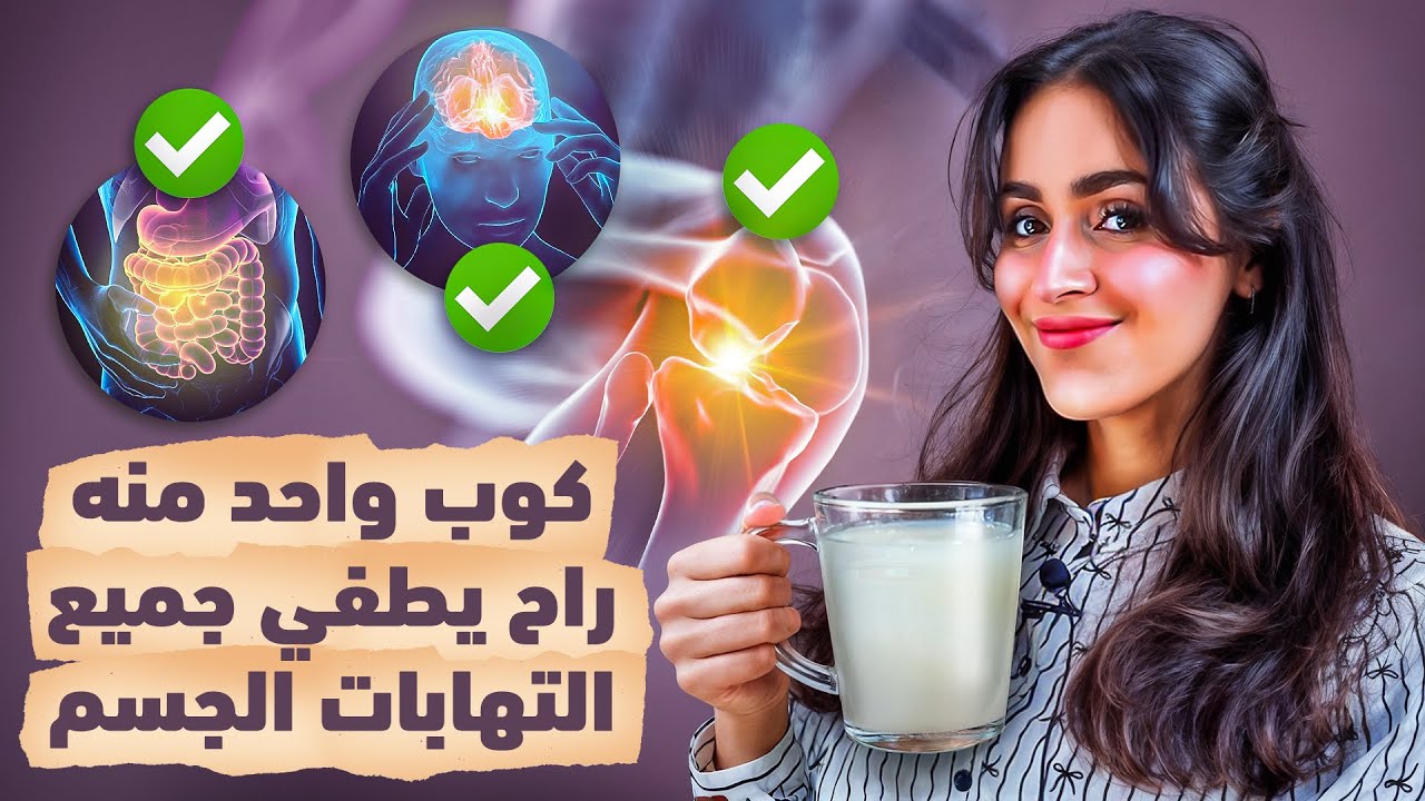 المشروب اللي يعالج كل التهابات الجسم من أول أسبوع | د.فجر الجميري