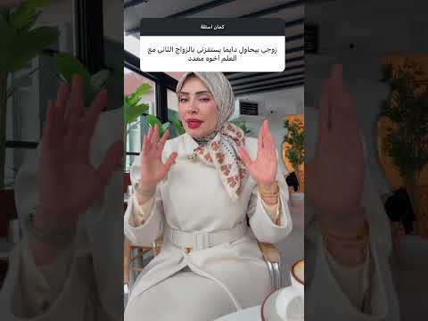 زوجي بيهدد بالتعدد عشان اخوه معدد 😵‍💫