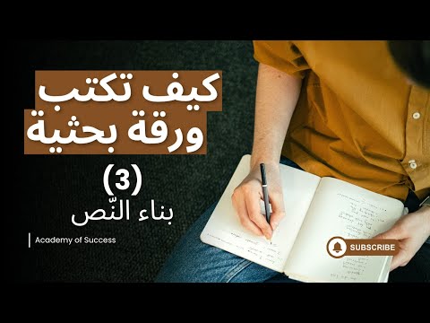 سلسلة دليل الباحث الأكاديمي لكتابة الأوراق البحثية: 3) كيف تُبنى الورقة البحثية؟