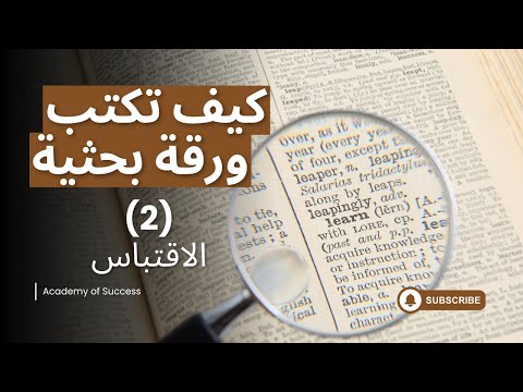 سلسلة دليل الباحث الأكاديمي لكتابة الأوراق البحثية: 2) الاقتباس… ببساطة!