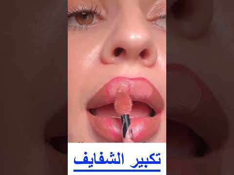 تكبير شفايف في المنزل من دون فيلر الشفايف 🤷‍♀️🤷‍♀️