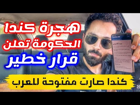 قرار تاريخي يثلج الصدور حكومة كندا تعلن واخيرا خبر الهجرة