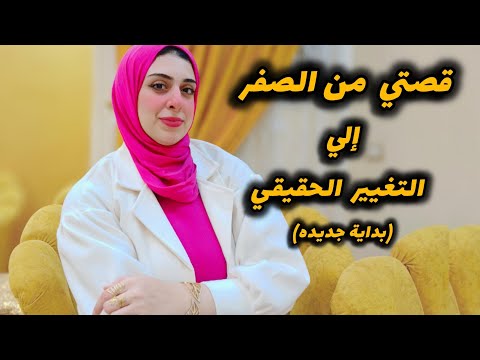 أزاي بدأت من الصفر؟تجربتي الحقيقيه-أزاي أستعدت نفسي بعد أصعب فتره في حياتي-من الانهيار للقوه