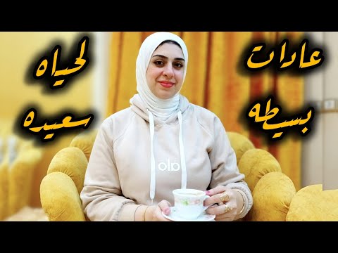 عادات صغيره هتخلي حياتك جنه-السبب الحقيقي ورا تعب نفسيتك وتدمير حياتك-راحة البال ماتتاقل بمال