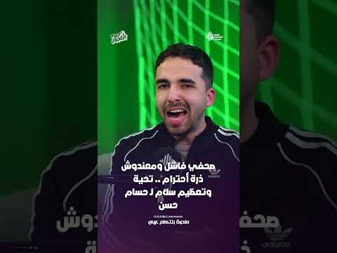 صحفي فاشل ومعندوش ذرة أحترام .. تحية وتعظيم سلام لـ حسام حسن