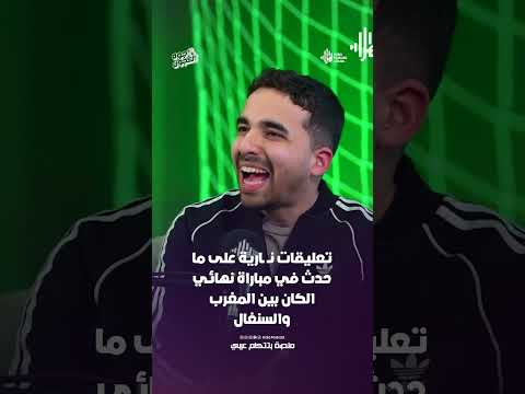 تعليقات نــ ـارية على ما حدث في مباراة نهائي الكان بين المغرب والسنغال