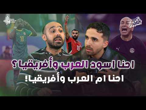 دي مش هزيمة دي فضيحة تاريخية 😡 منتخب مصر بلا شخصية وبلا خطة مع حسام حسن 🔥 جوه الجون مع داوود