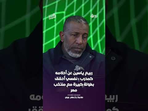 ربيع ياسين عن أحلامه كمدرب نفسي أحقق بطولة كبيرة مع منتخب مصر