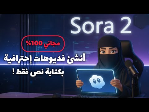 إنشاء فديوهات ب Sora 2 مجاني كلياً بدون إشتراك بدون Vpn 🤩🤩