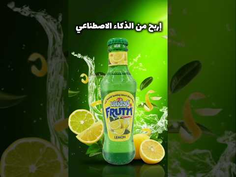 إربح من الذكاء الاصطناعي 🤩 صمم إعلانات بالذكاء الإصطناعي مجاناً 🤩🤩 #ذكاء_اصطناعي #ai