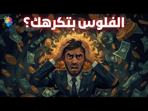 ليه الفلوس بتكره الناس دي؟ أخطاء يومية بتخلّي أي دخل يضيع