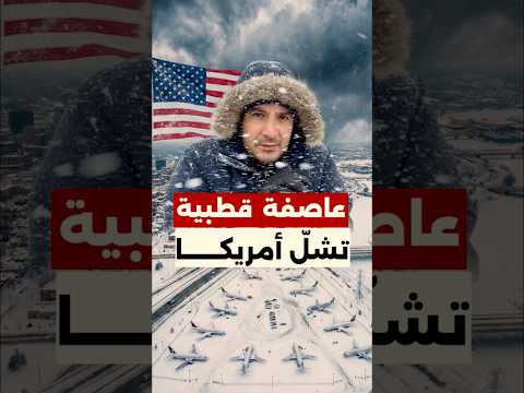 عاصفة قطبية تضرب أمريكا وتقطع الكهرباء عن الملايين