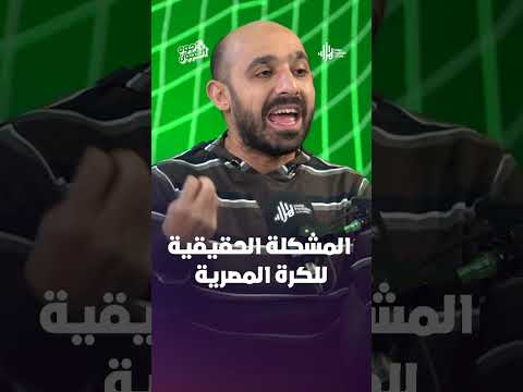 ايه هي المشكلة الحقيقية للكرة المصرية ؟!