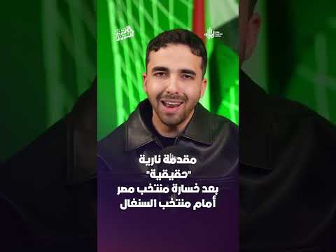 مقدمة نـــ ــارية "حقيقية" بعد خسارة منتخب مصر أمام منتخب السنغال
