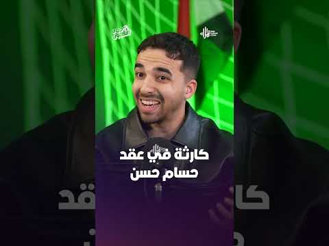 كــ ــارثة في عقد حسام حسن! .. أسمع التفاصيل