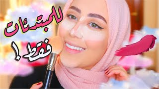 مبتدئه بالمكياج و مو عارفه شو المنتجات اللي تشتريها ؟ تعالي