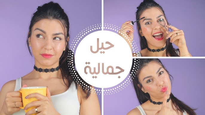 كيف أبدو جميلة من دون مكياج؟