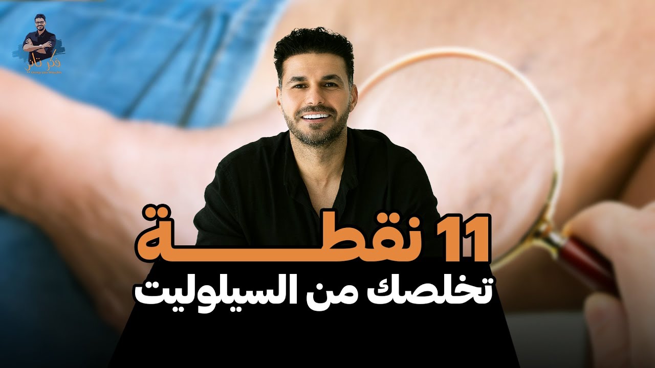 علاج السيلوليت النهائي مع هذه النصائح القيمة