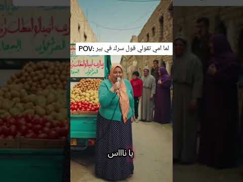 قول سرك في بير 😂