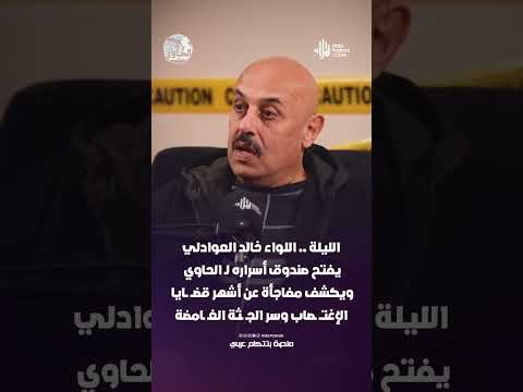 الليلة الساعة 11 مساء اللواء خالد العوادلي مع الحاوي ويكشف مفاجأة سر الجـ ـثة الغـ ـامضة