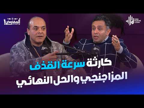 الأكل والمزيكا والجـ ـنس سر الخليط اللي جنن المشاهد مع المزاجنجي مصطفى🔥 مع المفاوض أحمد عز