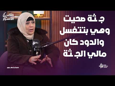 أخطر أسرار عن عالم المـ ـوتى مش هتصدق اللي بتسمعه مع المغسلة مي فاروق🔥مروه سالم في كتاب الأسرار