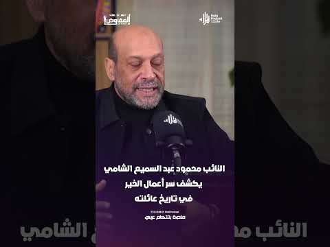 قدر من الله ونعمة كبيرة.. النائب محمود عبد السميع الشامي يكشف سر أعمال الخير في عائلته