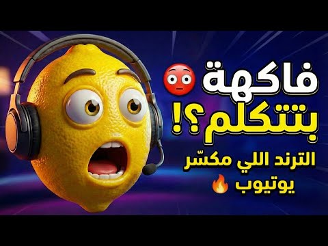 فاكهة بتتكلم؟! 😳 الترند اللي مكسّر يوتيوب 🔥