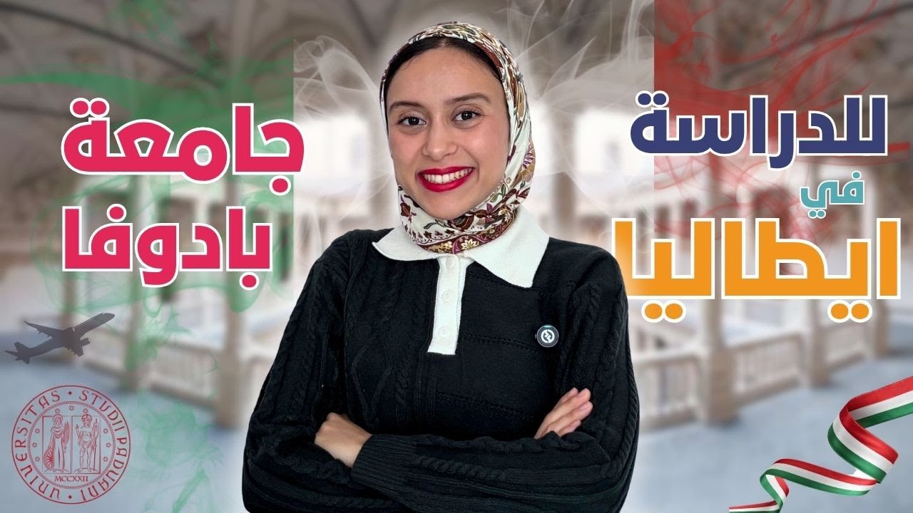 ITALY || جامعة بادوفا 2026: كل ما تحتاج لمعرفته قبل التقديم لأفضل جامعة في إيطاليا