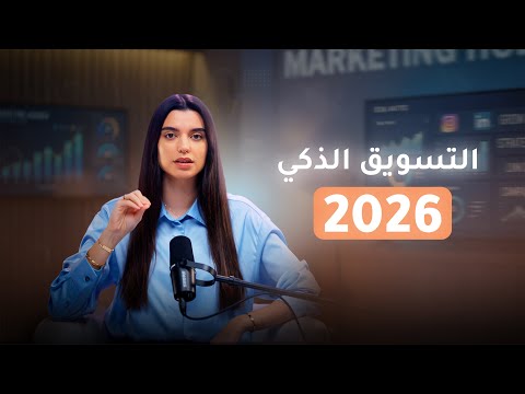 قواعد التسويق في 2026 | كيف تبني بزنس حقيقي بدون اعتماد على الترندات