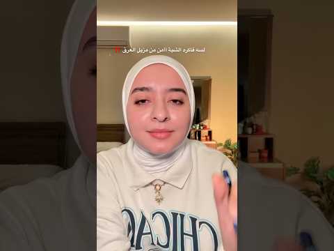 الشبة مش أأمن من مزيل العرق .. وديه اضرار الشبة !
