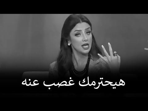 عندما يبدأ الراجل فى اهمالك لا تشتكى ولكن تعاملي معه بهذه الطريقة وسيعود معتذرآ | رضوي الشربيني