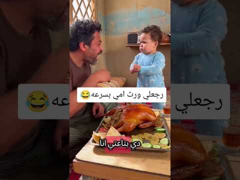 رجعلي ورث امي بسرعه 😂