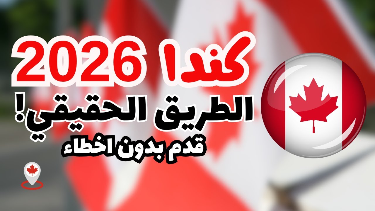 الفيديو اللي هيوفر عليك شهور! شرح التقديم الرسمي لكندا بالطريقة اللي فعلاً ماشية 🇨🇦