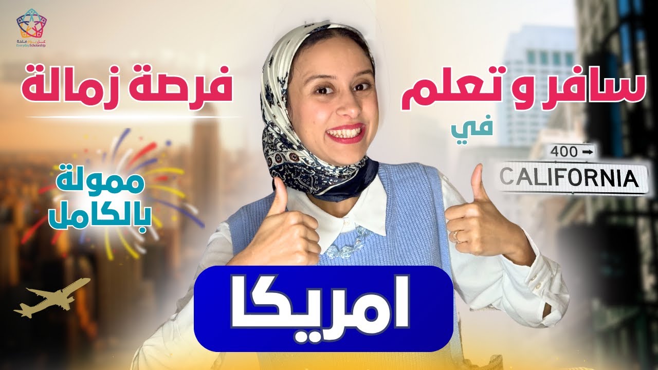 USA 🇺🇸 || زمالة كاليفورنيا: ممولة بالكامل (بدون لغة + تذاكر وسكن!)