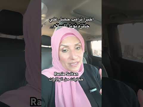 اخيرا ترامب حصل علي جائزه نوبل للسلام
