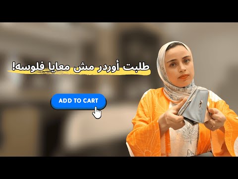 إزاي تبيع للعميل اللي مهووس بالشراء؟