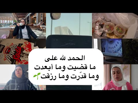 أنا ايه اللي رجعني للمرمطة دي من تاني 😂 بيت عايز يتنضف وعيال عيانين وغدا عايز يتعمل ..هو فيه ايه ! 🫠