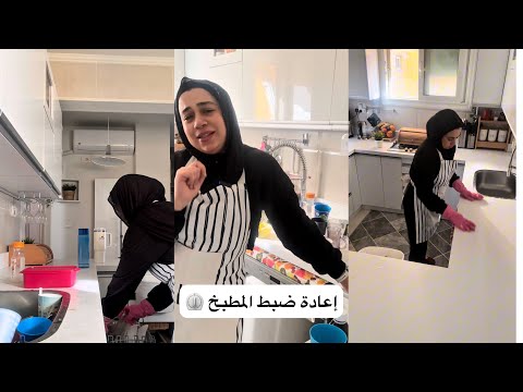 روتين إعادة ضبط المطبخ ⚙️ رجعته جديد وبيبرق من 0 لـ 💯😱نفسي ألاقي حد بينضف زيي 😳😬#fypシ