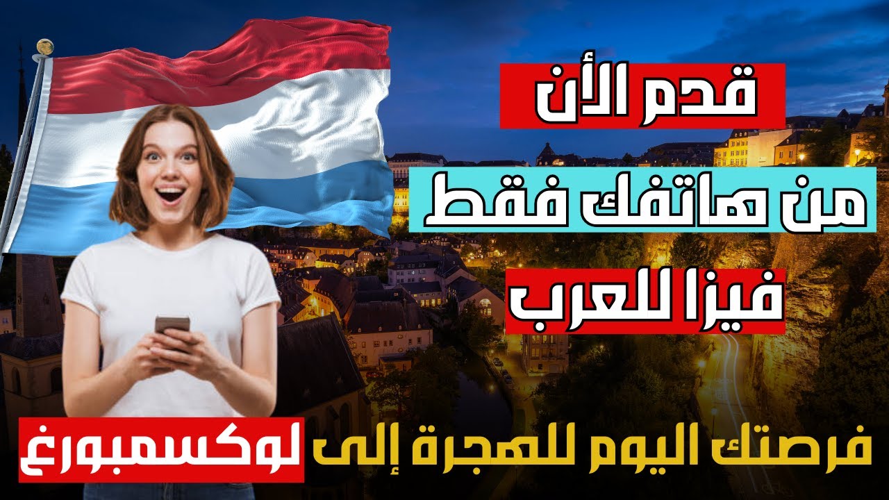 أغنى دولة في أوروبا فاتحة باب العمل للعرب | فرصة حقيقية “سجل الأن”
