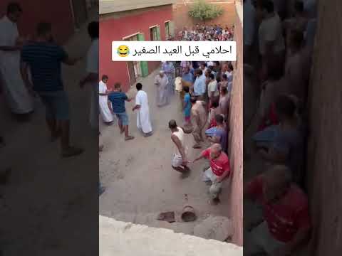 احلامي قبل العيد الصغير 😂