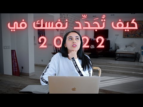 هذه السَّنة هي سَنَتُك، جدِّد نفسك الآن و غيِّر حياتك