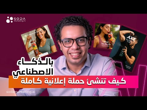 أسرع طريقة لانشاء الاعلانات | كيف تنشئ حملة إعلانية كاملة بالذكاء الاصطناعي