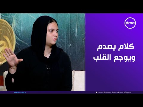 ملك: "أمي عذبتنا وإحنا صغيرين.. وأفضل وأرتاح إن زوجة بابا هي اللي تربينا مش أمنا الحقيقية!" 💔😢