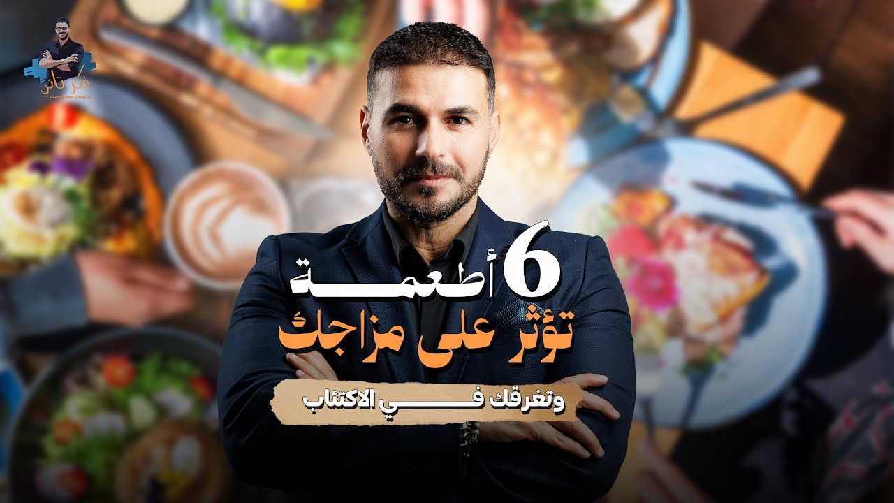 أسرار الطعام الذي يغير مزاجك بسرعة!