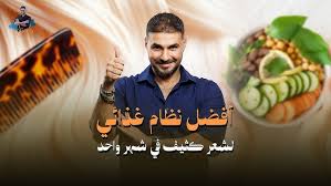 أفضل نظام غذائي لـ شعر كثيف في شهر واحد